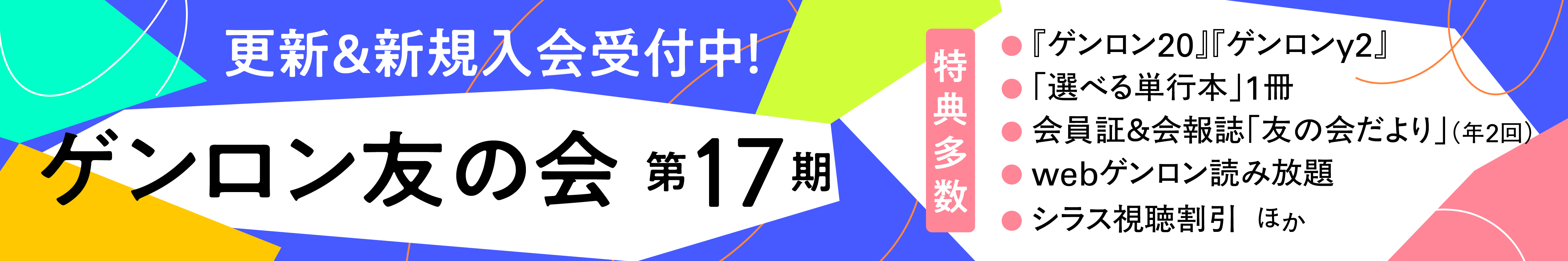 ゲンロン友の会 第17期 更新＆新規入会受付中