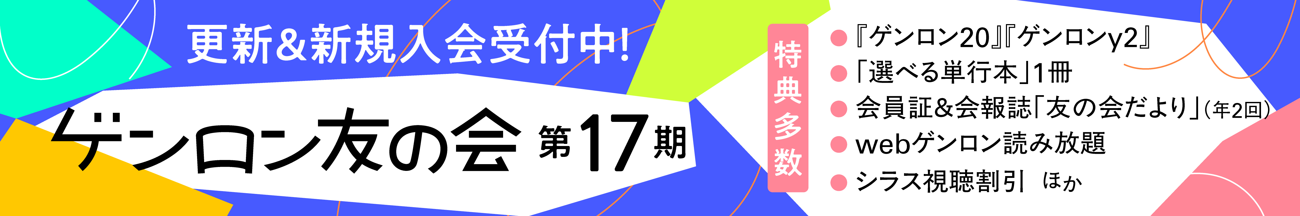 ゲンロン友の会 第17期 更新＆新規入会受付中